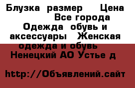 Блузка  размер L › Цена ­ 1 300 - Все города Одежда, обувь и аксессуары » Женская одежда и обувь   . Ненецкий АО,Устье д.